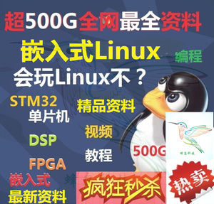 ARM开发板 嵌入式Linux视频教程 STM32开发