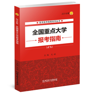 2016高考报考指南 全国重点大学报考指南高考