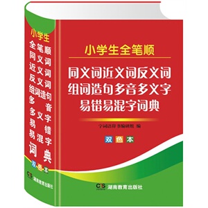 小学生全笔顺同义词近义词反义词组词造句多音