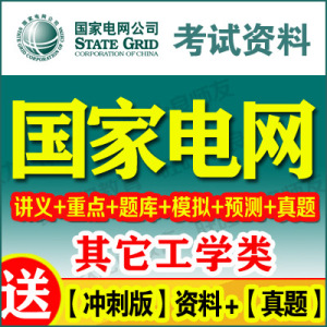 2016国家电网电力公司其它考试复习资料其他