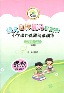 SMJ语文目标复习检测卷 小学课外选段阅读训