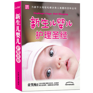 正版育儿书籍 新生儿婴儿护理百科全书 0-1岁宝