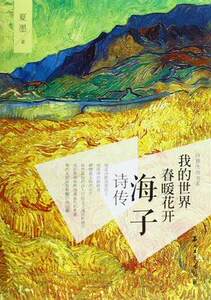 诗意传奇书系:我的世界,春暖花开--海子诗传 石