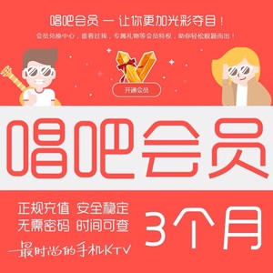 唱吧会员3个月\/金币续费三个月升级VIP1\/苹果