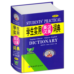 学生实用英汉汉英词典缩印本第6版刘锐诚主编
