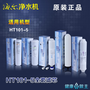 海尔净水器滤芯配件HT101-5全套原装正品滤芯