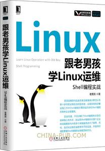 正版书籍 跟老男孩学Linux运维:Shell编程实战 
