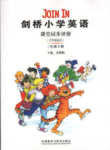 2015最新版剑桥小学英语课堂同步评价三年级