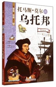 托马斯·莫尔的乌托邦\/看漫画读经典系列 博库
