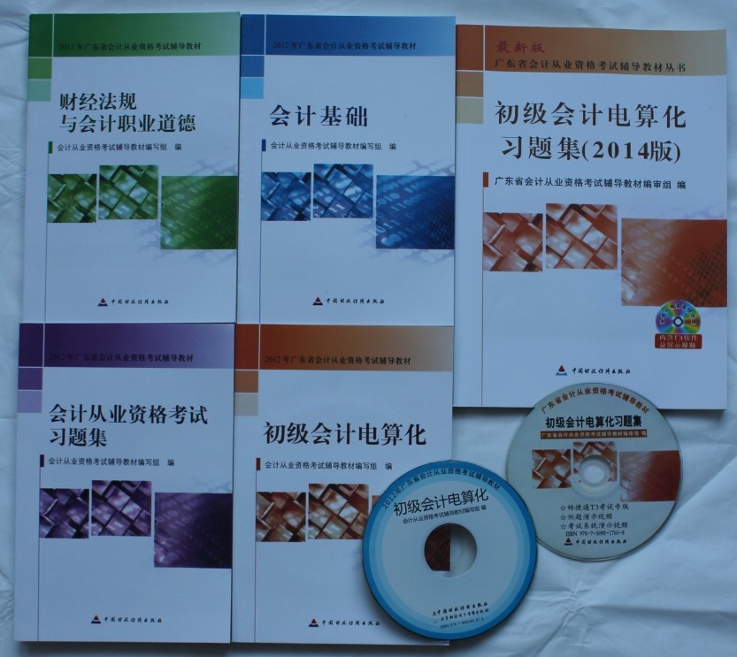 现货正版 2014年广东省会计从业资格考试教材