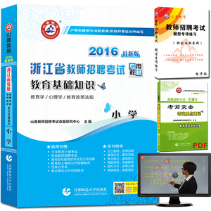 山香教育2016浙江省教师招聘考试专用教材 教