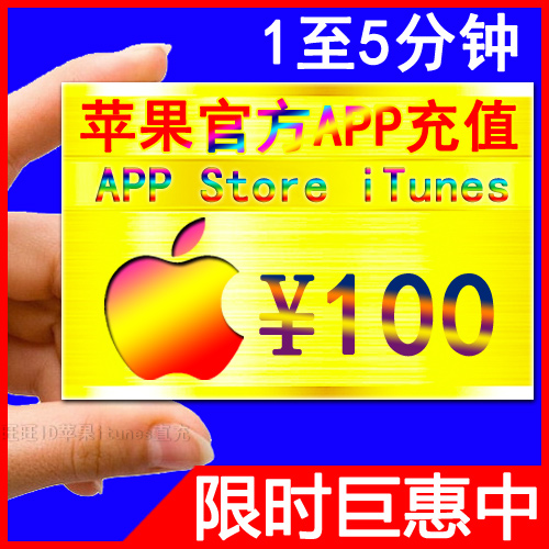 iTunes 苹果官方账户充值App Store 苹果账号A