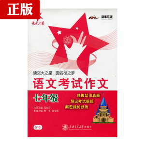 包邮 交大之星 语文考试作文 七年级 7年级 精选
