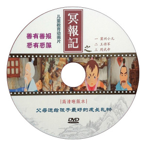 冥报记 佛教动画光盘 儿童教育经典 冀州小儿 王