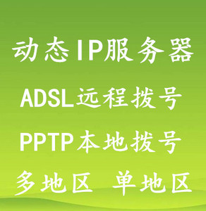 ADSL拨号vps服务器手机PPTP刷榜动态IP地址