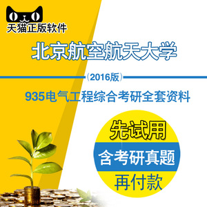 2016年北京航空航天大学935电气工程综合考研