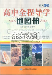 精英地理2015高中全程导学地图册 主编 张枔旗