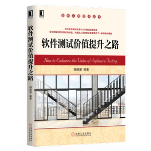 包邮 软件测试价值提升之路 软件测试技术书籍