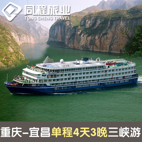 重庆宜昌长江三峡旅游国内船经济游轮船单程4