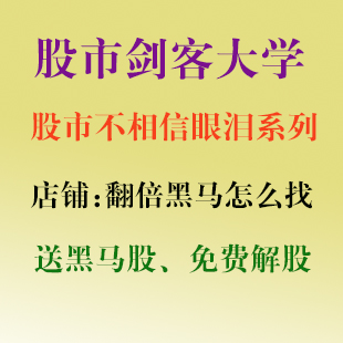 股市不相信眼泪系列股市剑客大学课程\/炒股教