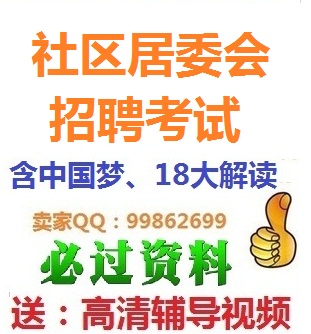 2014年社区居委会招聘考试:社区知识综合知识