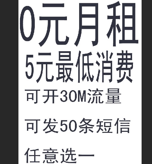 海南移动手机卡 无0月租 最低消费5元 可抵短信