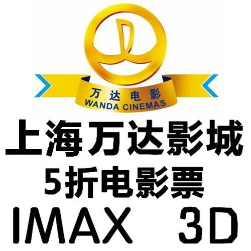 上海万达电影票IMAX上海万达影城五角场周浦