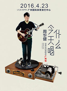 大麦票务 2016周华健广州演唱会门票 VIP前排