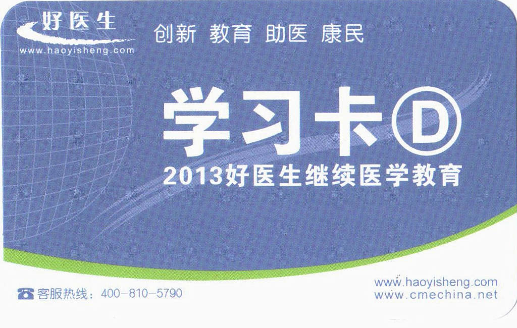 好医生学习卡-25分(限重庆)远程继续医学教育