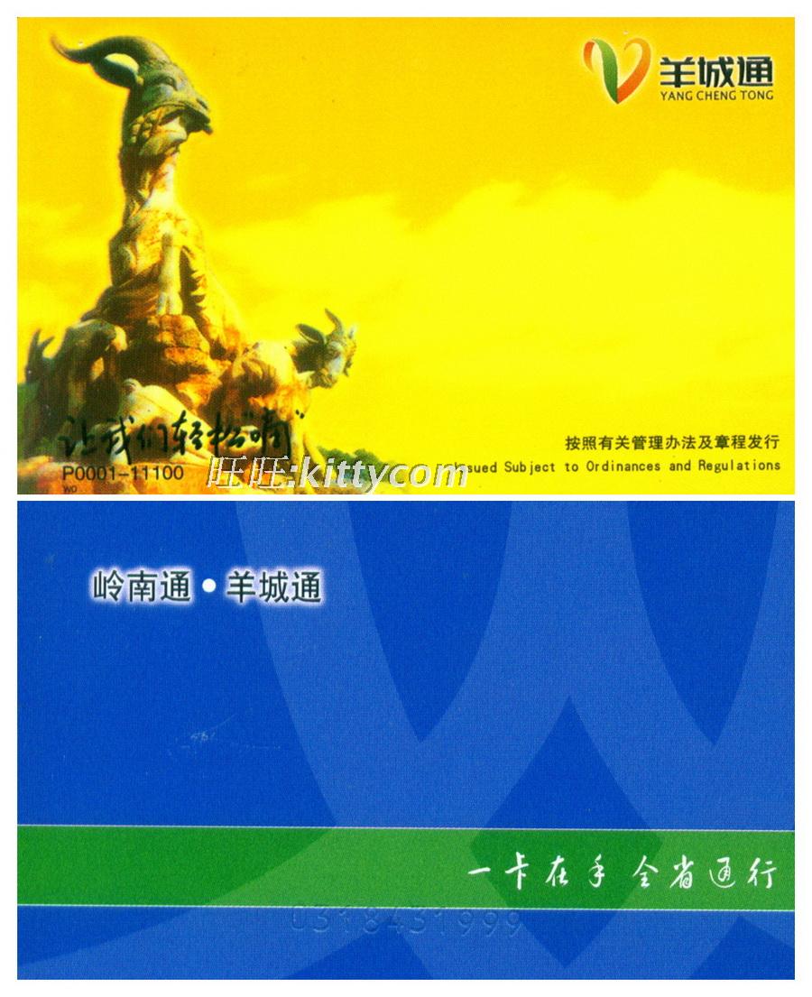 岭南通.羊城通押金卡(含20元押金50元充值金)红海通广佛通榕江通