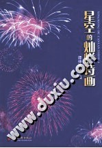 星空的灿烂诗画 中国花炮源起与浏阳花炮发展