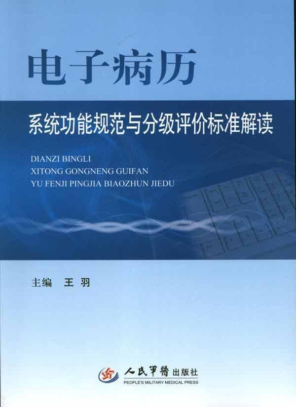 电子病历系统功能规范与分级评价标准解读 畅