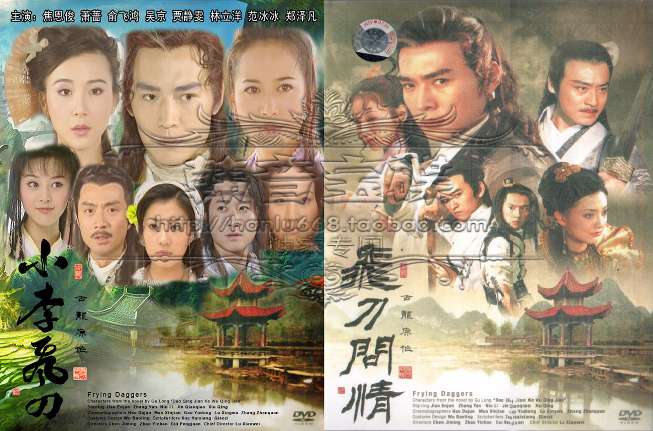 高清晰日本版《小李飞刀 飞刀问情》20dvd 8d9焦恩俊(至尊数码版)