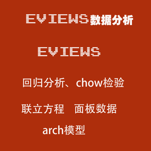 eviews数据分析格回归分析chow检验联立方程