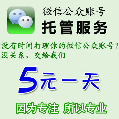 微信公众号托管 代运营 代发信息 代理推广 品牌