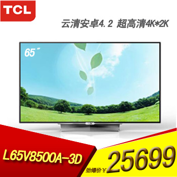 TCL L65V8500A-3D 65寸 LED液晶3D电视安卓