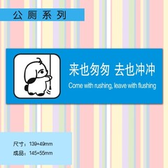 公厕（来也匆匆 去也冲冲）温馨提示警示贴纸 创意标志背胶贴牌