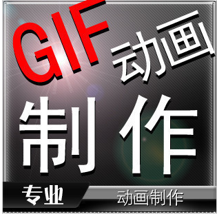 GIF动画制作软件 闪动文字\/闪图制作\/动态图片