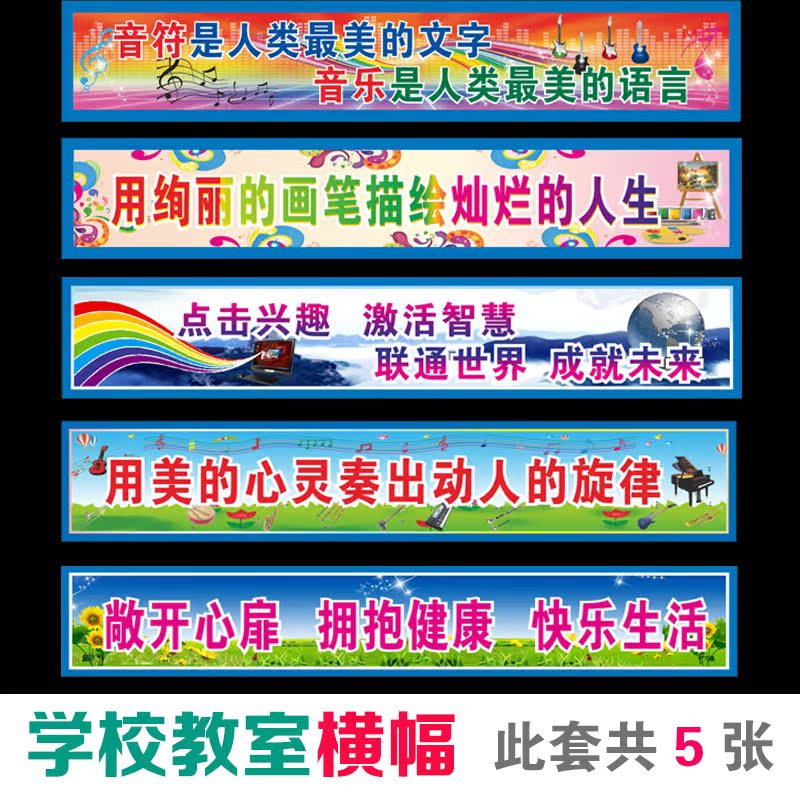 学校教室横幅标语音乐横幅海报小学校园班级宣传画墙画贴挂图贴纸