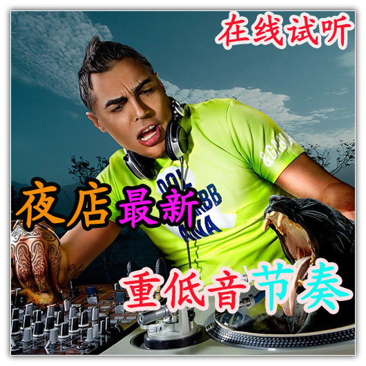 2013最新夜店DJ现场重低音电子舞曲汽车车载