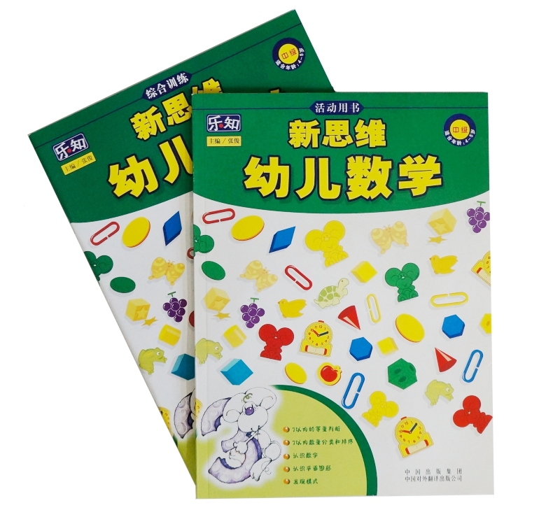 乐知幼儿新思维数学第3册 活动书 综合训练2本