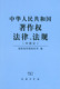 中華人民共和國著作權法律、法規（中英文） 國家版權局版權司 編