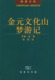 金元文化山夢遊記（陳原文存叢書） （蘇）羅曼·金  著，陳原