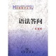 語法答問(漢語知識叢書)   朱德熙   商務印書館