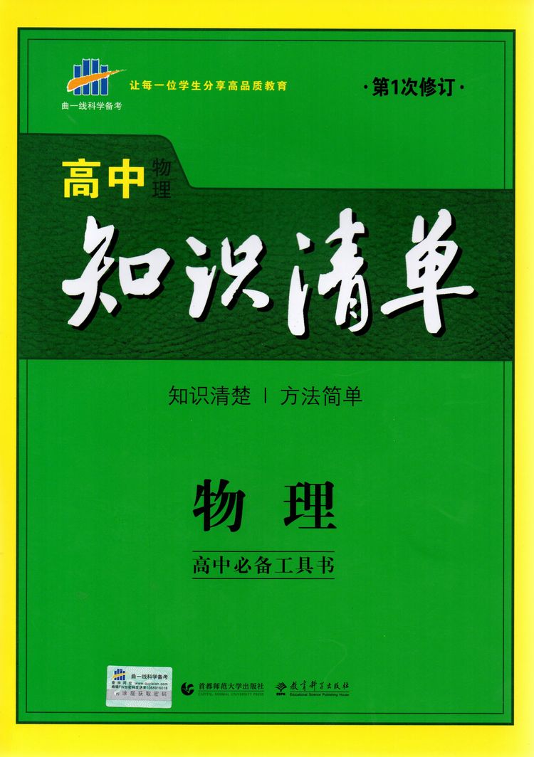 高中物理 知识清单 第2次修订 曲一线科学备考