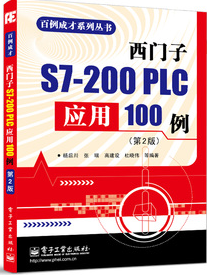 西门子S7-200 PLC应用100例 第2版 plc编程 书