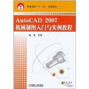 正版AutoCAD 2007机械制图入门与实例教程c