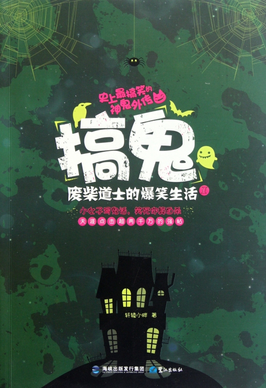 搞鬼(废柴道士的爆笑生活Ⅰ) 轩辕小胖 小说|一