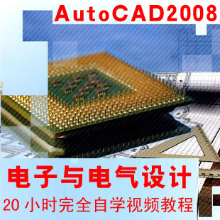 AutoCAD2008电气设计完全自学视频教程cad