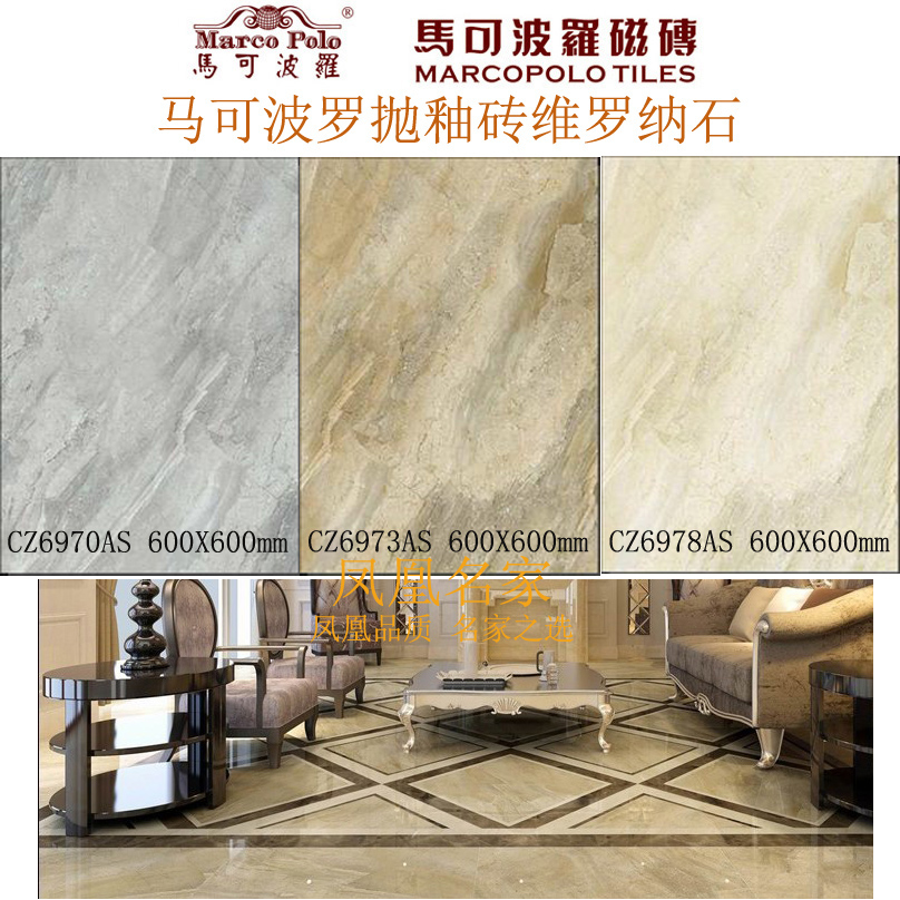 特价★马可波罗瓷砖 地理石维罗纳石CZ6970A
